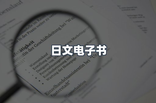 日文电子书